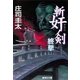 斬奸ノ剣 終撃（集英社） [電子書籍]