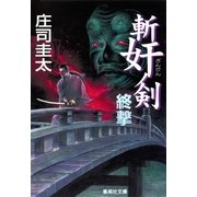 斬奸ノ剣 終撃（集英社） [電子書籍]