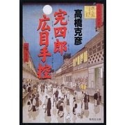 完四郎広目手控（集英社文庫） [電子書籍]