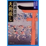 天狗殺し―完四郎広目手控（集英社文庫） [電子書籍]