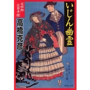 いじん幽霊―完四郎広目手控（集英社文庫） [電子書籍]