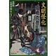 完四郎広目手控〈4〉文明怪化（集英社文庫） [電子書籍]
