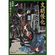 完四郎広目手控〈4〉文明怪化（集英社文庫） [電子書籍]