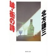 罅・街の詩（集英社文庫） [電子書籍]