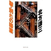 皸・別れの稼業（集英社文庫） [電子書籍]