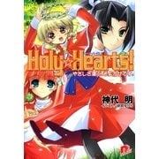 Holy☆Hearts！ 6 やさしさ運ぶ、そよかぜです。（集英社） [電子書籍]