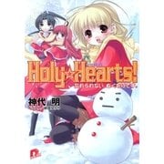 Holy☆Hearts！ 5 忘れられない、ぬくもりです。（集英社） [電子書籍]