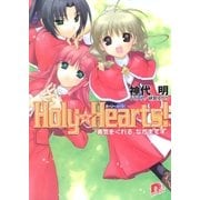 Holy☆Hearts！ 4 勇気をくれる、なかまです。（集英社） [電子書籍]