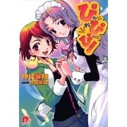 ぴ ぴ ぴ！（集英社） [電子書籍]