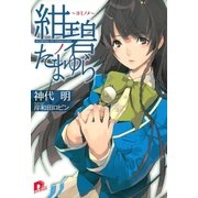 紺碧ノたまゆら ～ヨミノメ～（集英社） [電子書籍]
