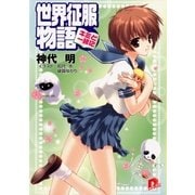 世界征服物語 3 ～キミと一緒に～（集英社） [電子書籍]