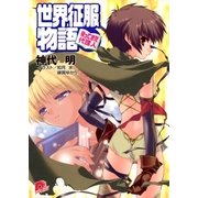 世界征服物語 2 ～帰ってきた代理人～（集英社） [電子書籍]