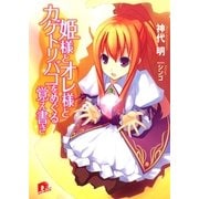 姫様とオレ様とカゲトリバコをめぐる覚え書き（集英社） [電子書籍]