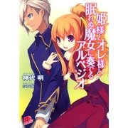 姫様とオレ様と眠れぬ魔女に奏でるアルペジオ（集英社） [電子書籍]