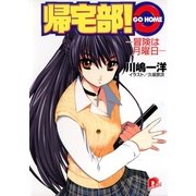帰宅部！ GO HOME ー冒険は月曜日ー（集英社） [電子書籍]