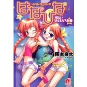 はなひな1 明るいおともだち計画（集英社） [電子書籍]