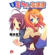 名犬ミケは左きき（集英社） [電子書籍]