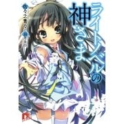 ライトノベルの神さま（集英社スーパーダッシュ文庫） [電子書籍]