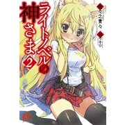 ライトノベルの神さま〈2〉（集英社スーパーダッシュ文庫） [電子書籍]