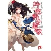 吟遊詩人に贈る歌（集英社スーパーダッシュ文庫） [電子書籍]