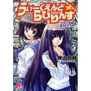 うぃーくえんど☆らびりんす クラブ活動は命がけ！?（集英社） [電子書籍]