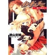 イレギュラー2 銀の創造主（集英社） [電子書籍]