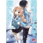 魔法少女を忘れない（集英社スーパーダッシュ文庫） [電子書籍]