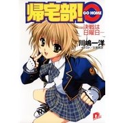 帰宅部！ GO HOME ー決戦は日曜日ー（集英社） [電子書籍]