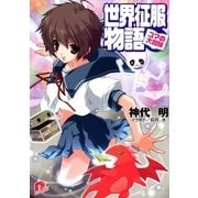 世界征服物語 1 ～ユマの大冒険～（集英社） [電子書籍]