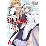 一天四海のマーガレット 1 80日間世界一周（集英社） [電子書籍]