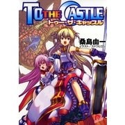 TO THE CASTLE トゥー・ザ・キャッスル（集英社） [電子書籍]