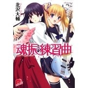 魂振の練習曲（集英社） [電子書籍]