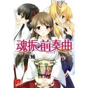 魂振の前奏曲（集英社） [電子書籍]
