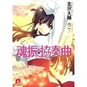 魂振の協奏曲（集英社） [電子書籍]