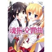 魂振の交響曲（集英社） [電子書籍]