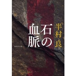 石の血脈 平村良　2b24 Amazon.co.jp: 石の血脈 (ハルキ文庫 は 1-9) : 半村 良: 本