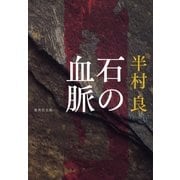 石の血脈（集英社文庫） [電子書籍]