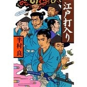江戸打入り（集英社） [電子書籍]