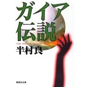 ガイア伝説（集英社） [電子書籍]