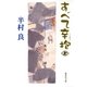 すべて辛抱〈上〉（集英社文庫） [電子書籍]