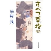 すべて辛抱〈上〉（集英社文庫） [電子書籍]