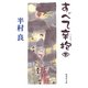 すべて辛抱〈下〉（集英社文庫） [電子書籍]