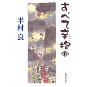すべて辛抱〈下〉（集英社文庫） [電子書籍]
