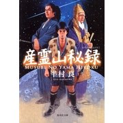 産霊山秘録（集英社文庫） [電子書籍]