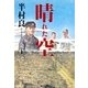 晴れた空(上)（集英社） [電子書籍]