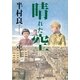 晴れた空(中)（集英社） [電子書籍]