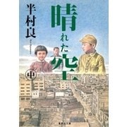 晴れた空(中)（集英社） [電子書籍]
