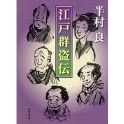江戸群盗伝（集英社文庫） [電子書籍]