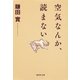 空気なんか、読まない（集英社文庫） [電子書籍]
