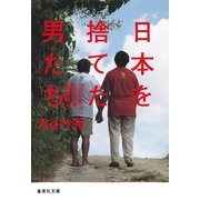 日本を捨てた男たち―フィリピンに生きる「困窮邦人」（集英社文庫） [電子書籍]